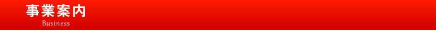 事業案内