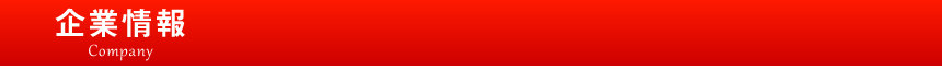 企業情報