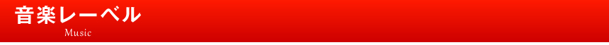 音楽レーベル